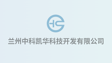 喜報(bào)！熱烈祝賀蘭州中科凱華科技開(kāi)發(fā)有限公司順利通過(guò)質(zhì)量、環(huán)境、職業(yè)健康、服務(wù)認(rèn)證