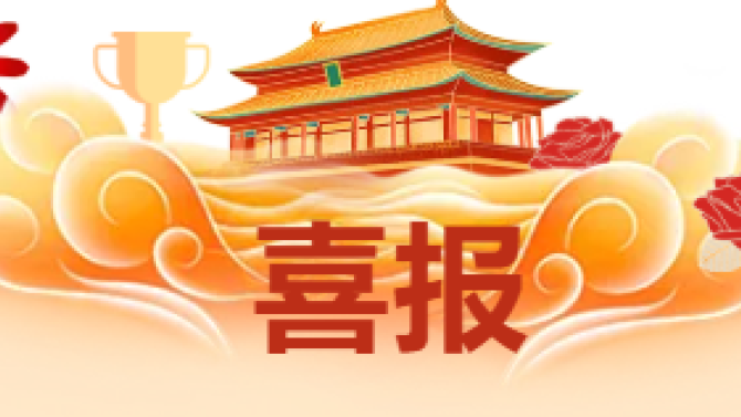 【喜報(bào)】獲省級(jí)科技創(chuàng)新大賽多項(xiàng)榮譽(yù)！